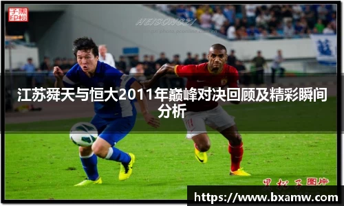 江苏舜天与恒大2011年巅峰对决回顾及精彩瞬间分析