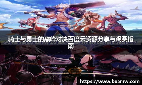 骑士与勇士的巅峰对决百度云资源分享与观赛指南