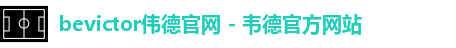 伟德国际唯一官网入口